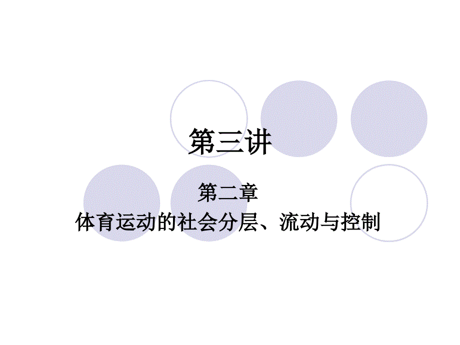 体育运动的社会分层_第1页