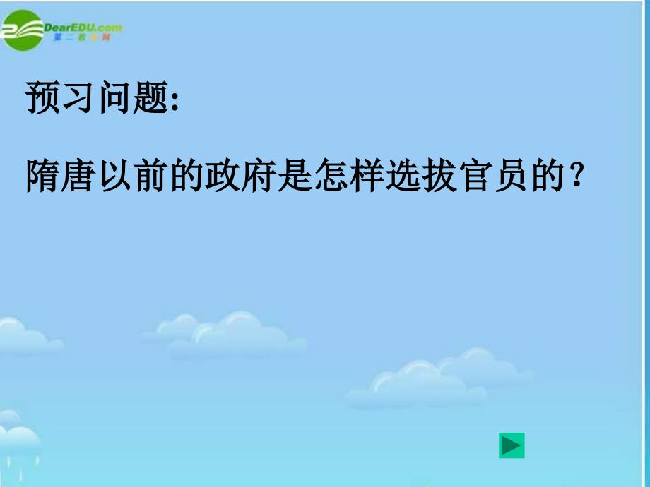 七年级历史下册-科举制度的建立课件-人教新课标版_第1页