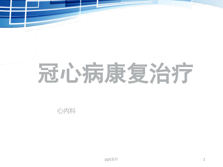 冠心病康复治疗【心内科】--课件_第1页