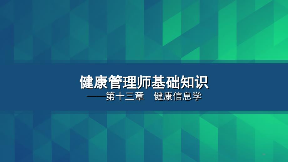 健康管理师基础知识第十三章--健康信息学课件_第1页