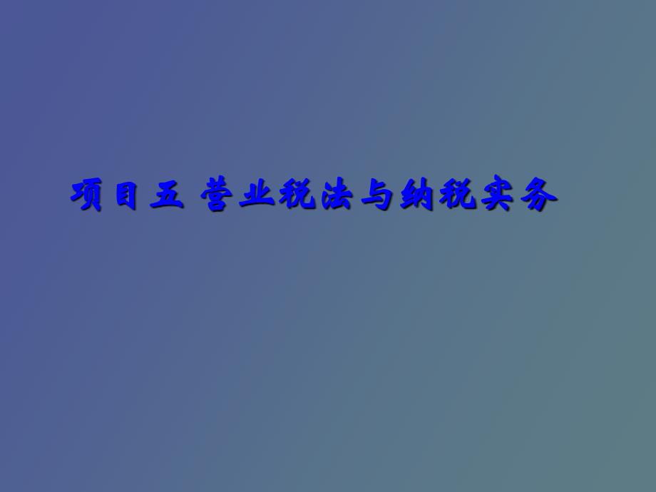 项目五营业税法与纳税实务_第1页