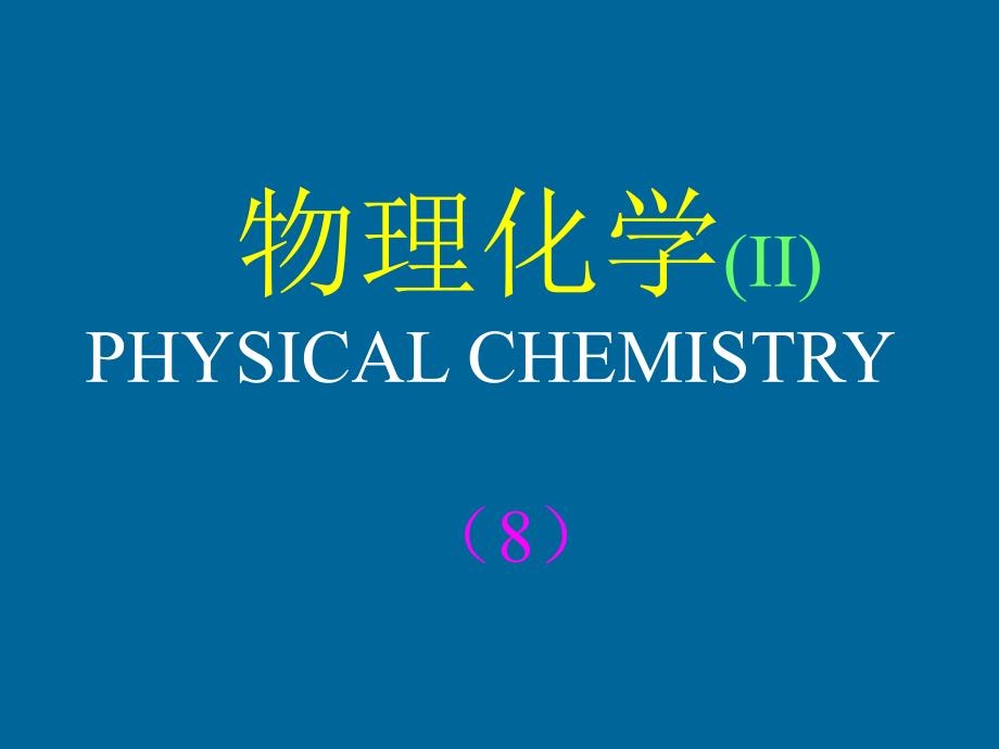 物理化学(II)-8-2009_第1页