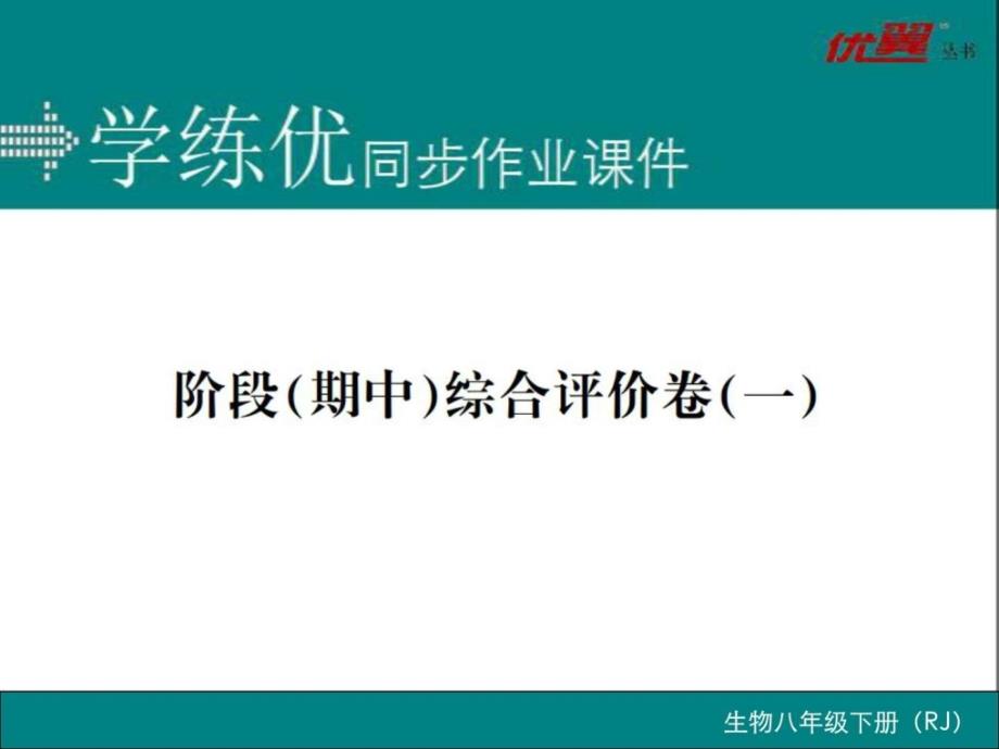 人教版生物七下阶段(期中)综合评价卷(一_第1页