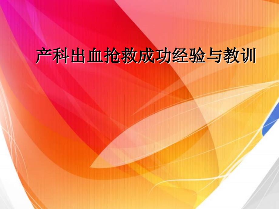 产科出血抢救成功经验与教训及防治妊娠期贫血_第1页