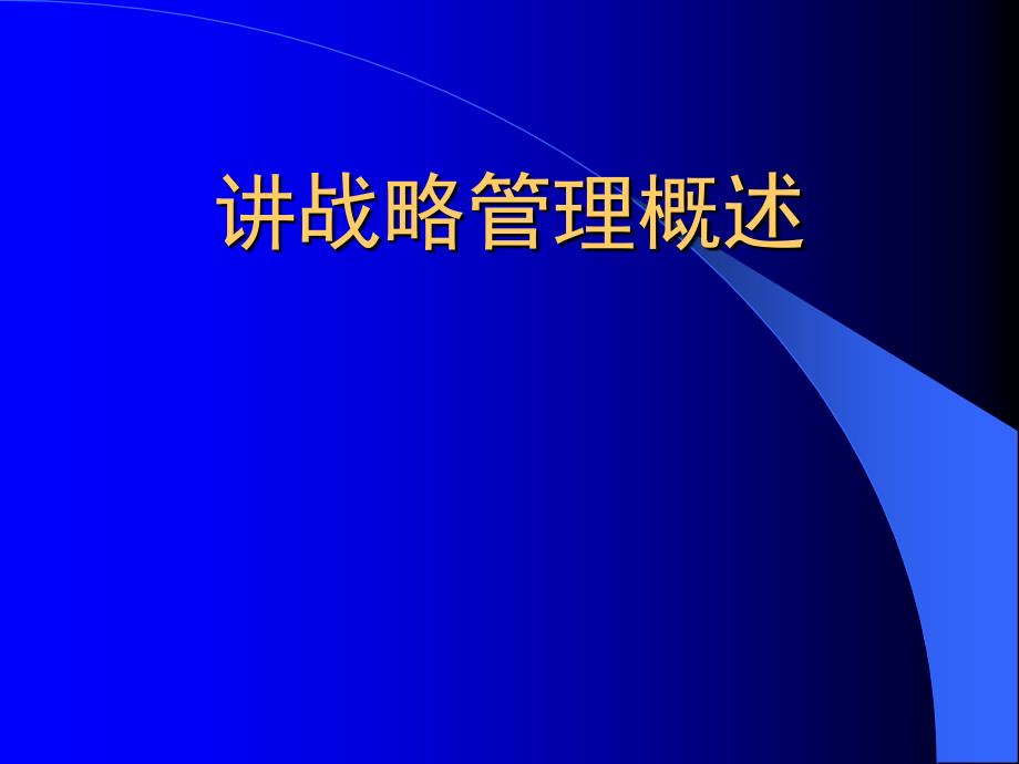 战略管理概述课件_第1页