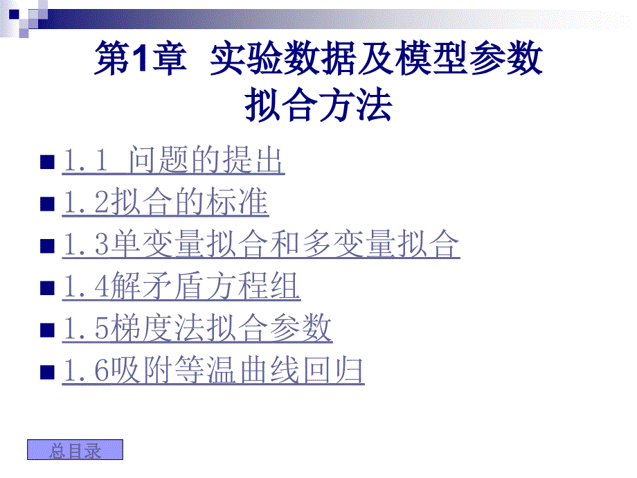 第1章实验数据及模型参数_第1页