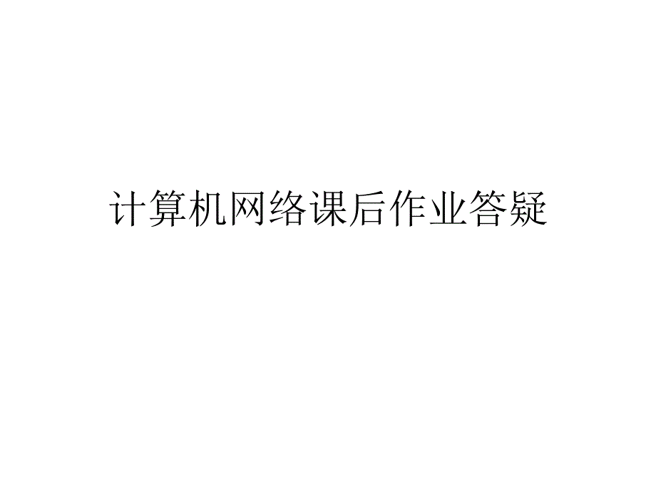 计算机网络疑问题目讲解分解ppt课件_第1页