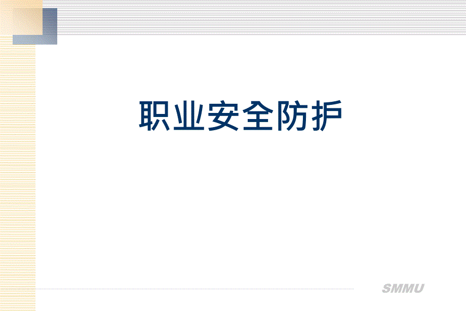 职业安全防护_第1页