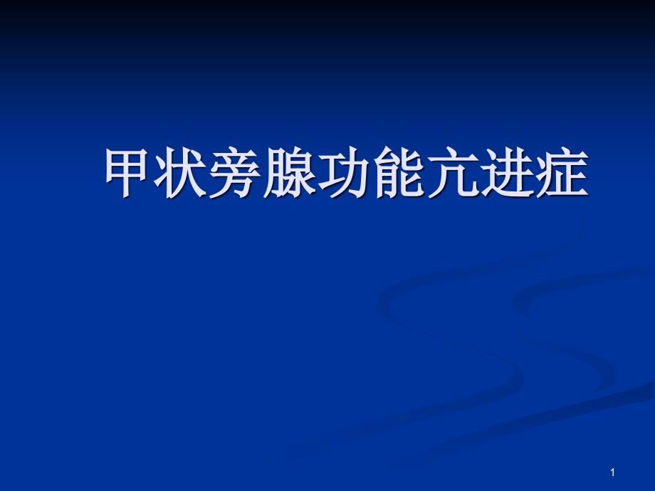 甲状旁腺功能亢进症七年制医学ppt课件_第1页