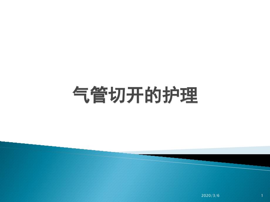 气管切开的护理(超实用的)ppt参考课件_第1页