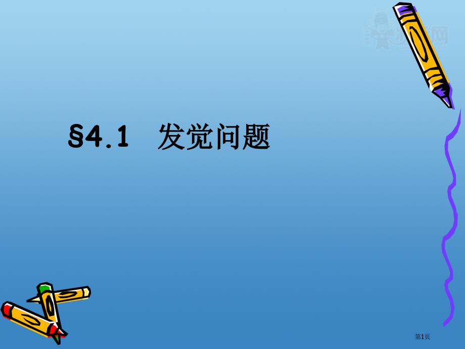 通用技术发现问题课件okPPT课件_第1页