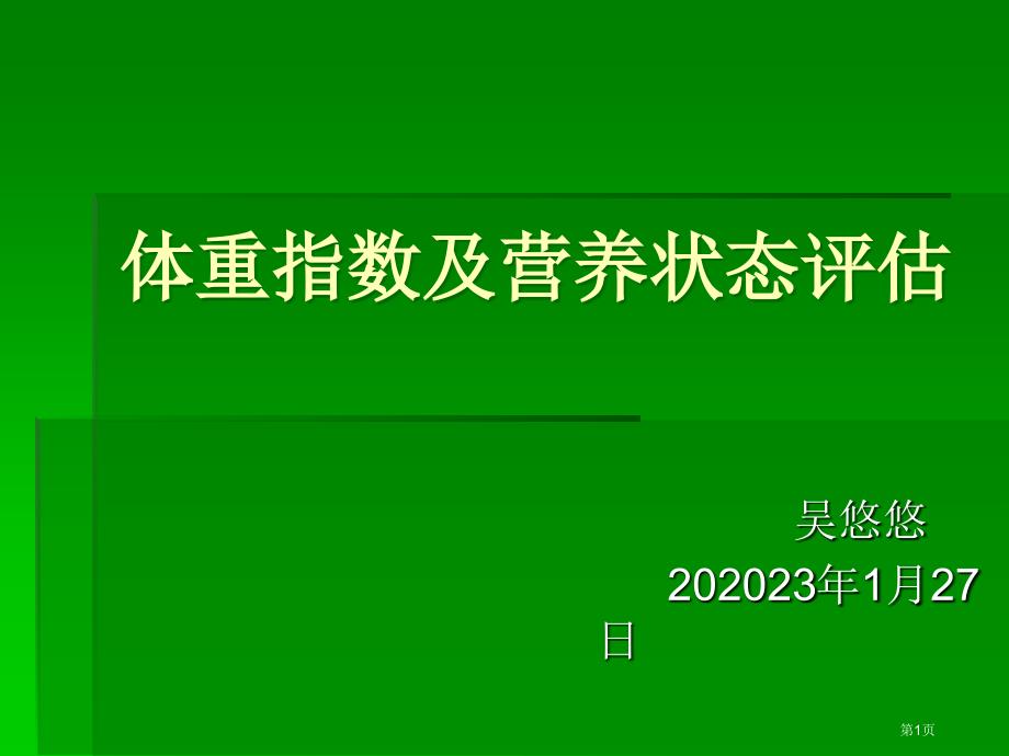 体重指数和营养状态评估_第1页