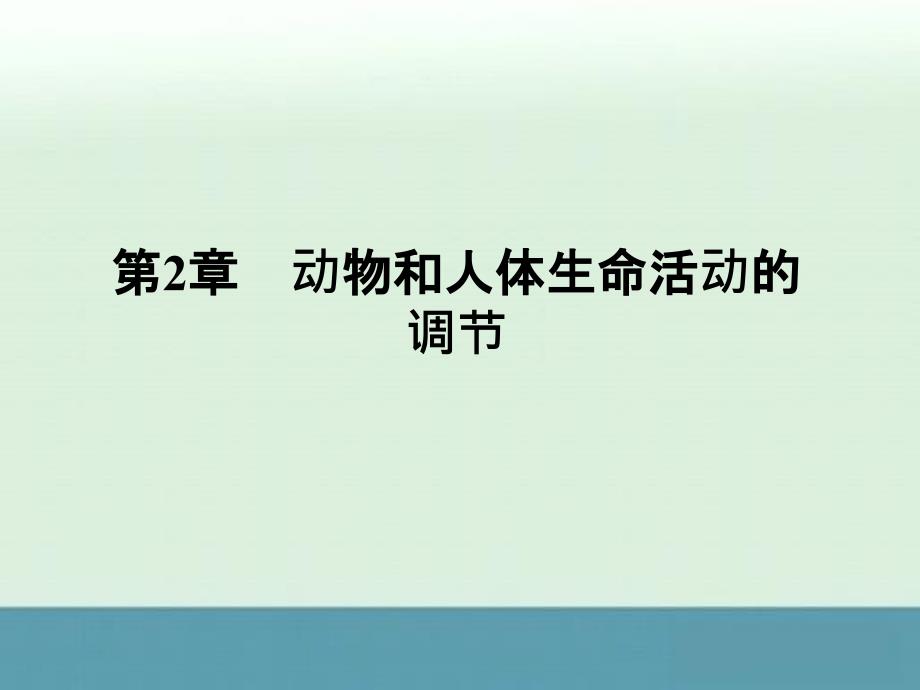 高考生物一轮复习知识巩固课件：2.46《动物和人体生命活动的调节》（人教版必修3）_第1页