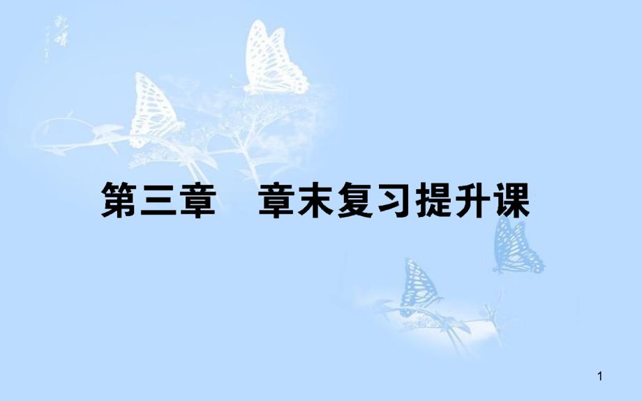 高中数学 第三章 不等式章末复习提升课课件 北师大版必修5_第1页