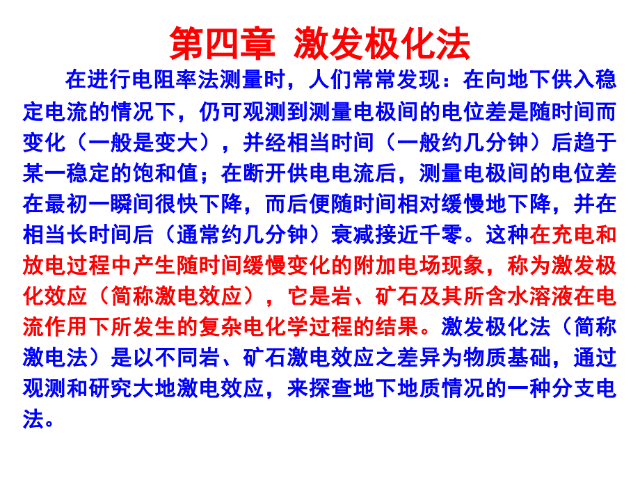 激发极化法解析ppt课件_第1页