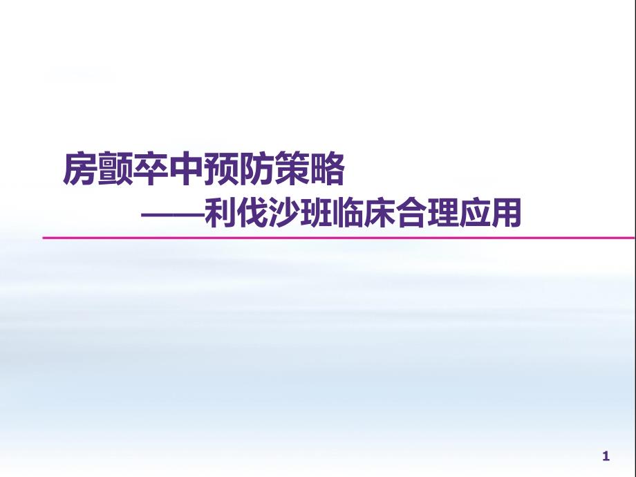 利伐沙班临床合理应用ppt课件_第1页