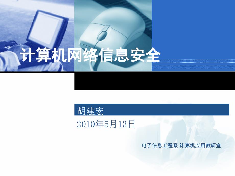 计算机网络信息安全讲座ppt课件_第1页