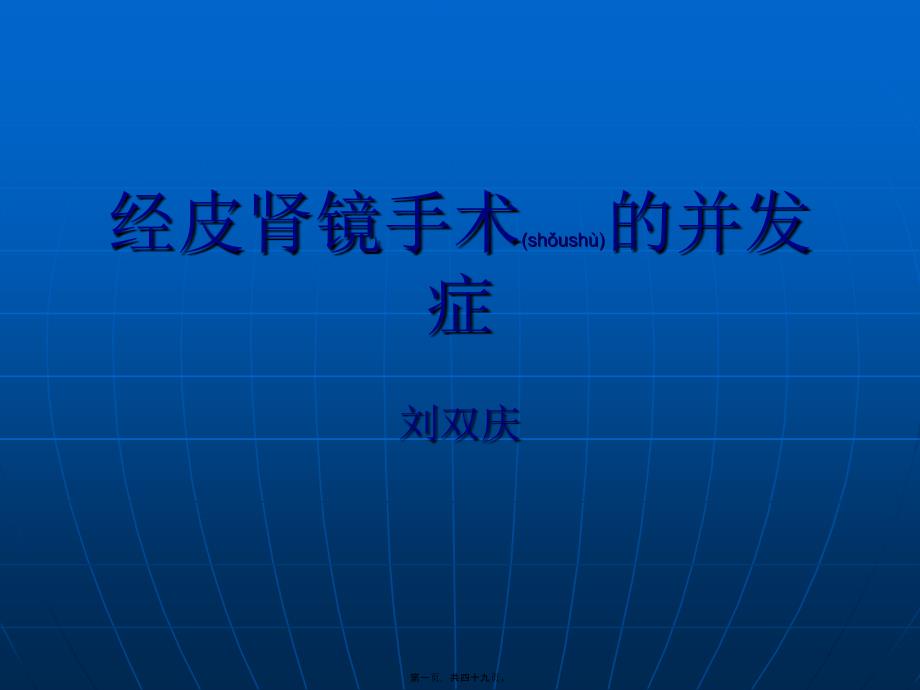 2022年医学专题—PNL的并发症_第1页