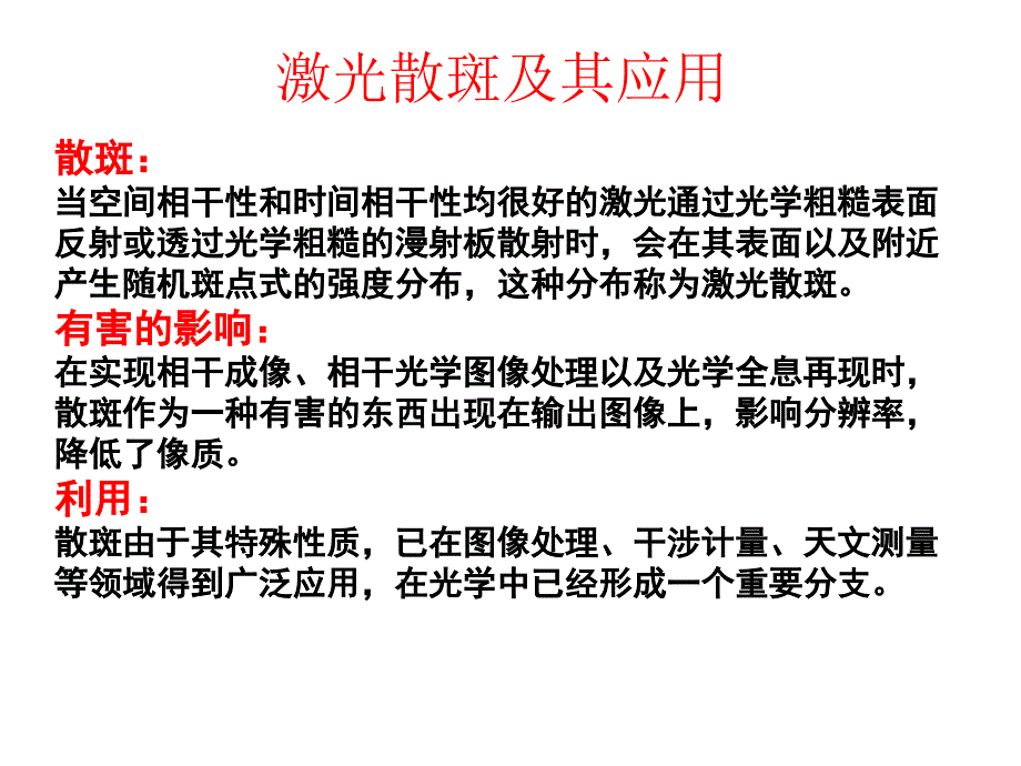 激光斑纹及其应用ppt课件_第1页