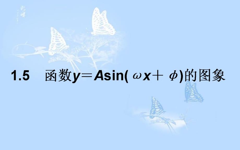 高中数学 第一章 三角函数 1.5 函数y=Asin（ωx+φ）的图象课件 新人教A版必修4_第1页