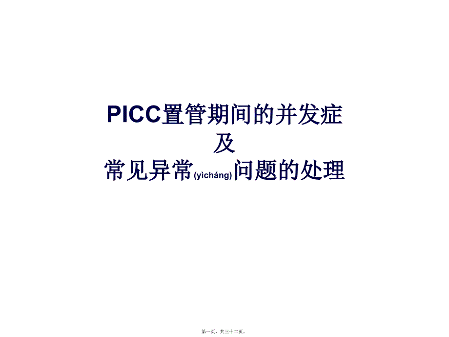 2022年医学专题—PICC置管期间的并发症及处理_第1页