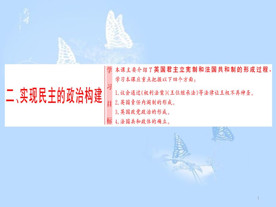 高中歷史 專題2 走向民主的歷史步伐 二 實(shí)現(xiàn)民主的政治構(gòu)建課件 人民版選修2_第1頁