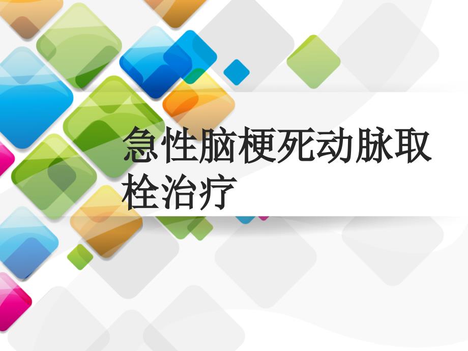 急性脑梗死动脉取栓治疗_第1页