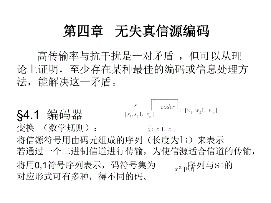 信息论与编码第四章_第1页