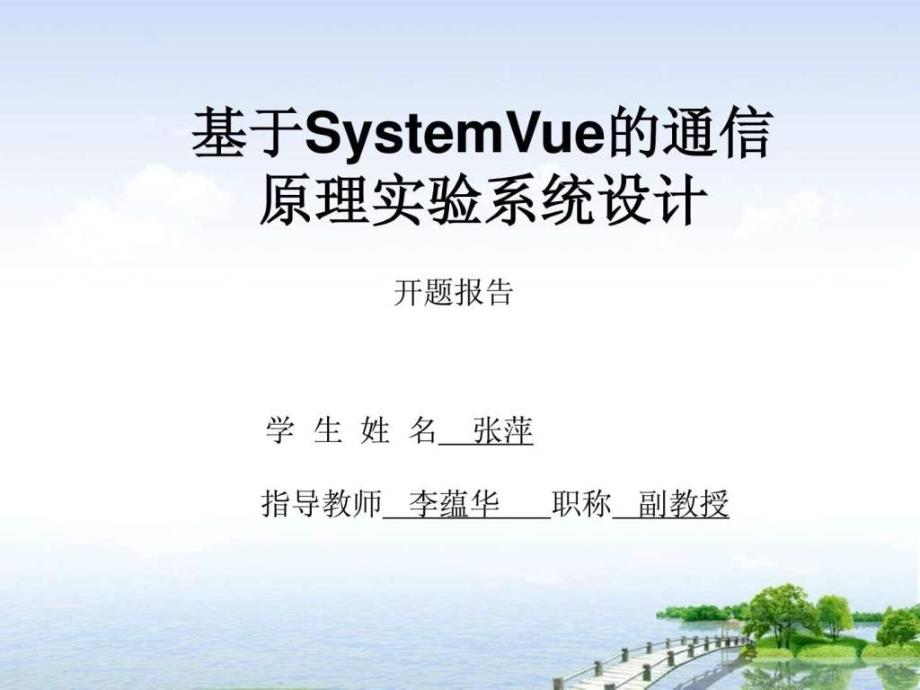 基于SystemVue的通信原理_第1页