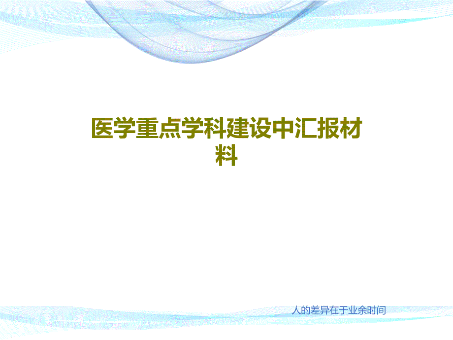 医学重点学科建设中汇报材料课件_第1页