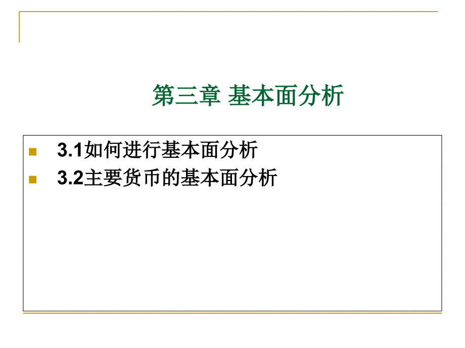 外汇实务三、四章课件_第1页