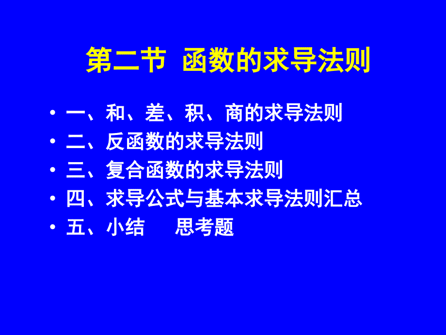 高数板书求导法则_第1页