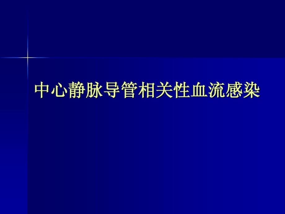 中心静脉导管相关性血流感染-ppt课件_第1页