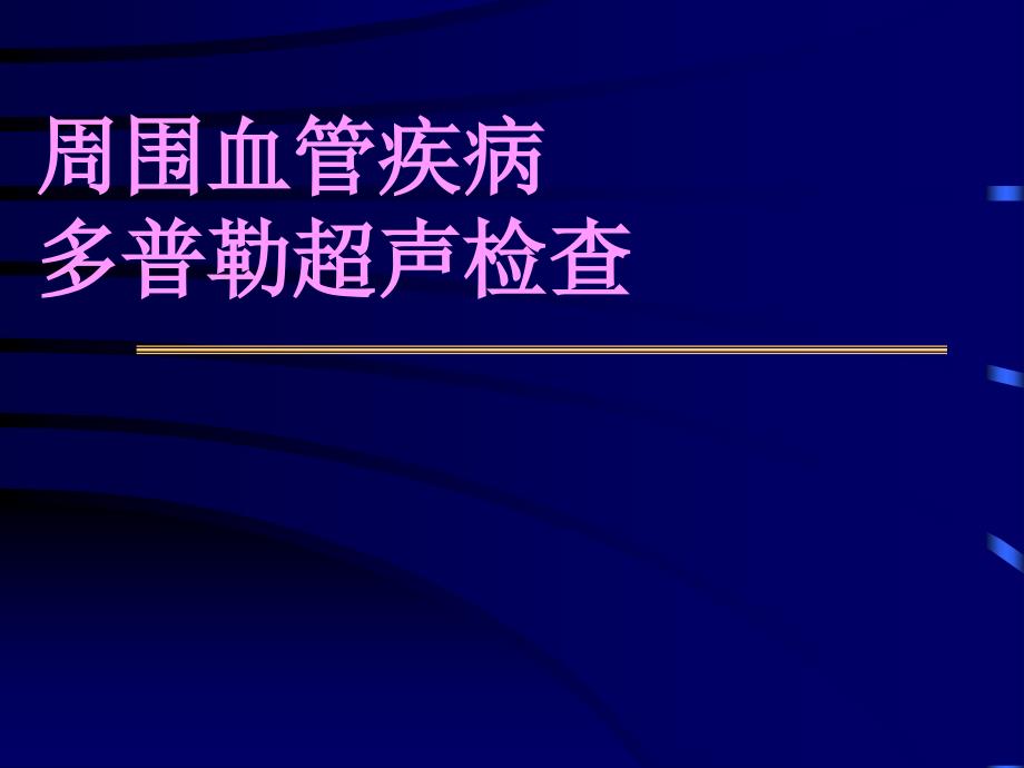 周围血管疾病多普勒超声检查-课件_第1页