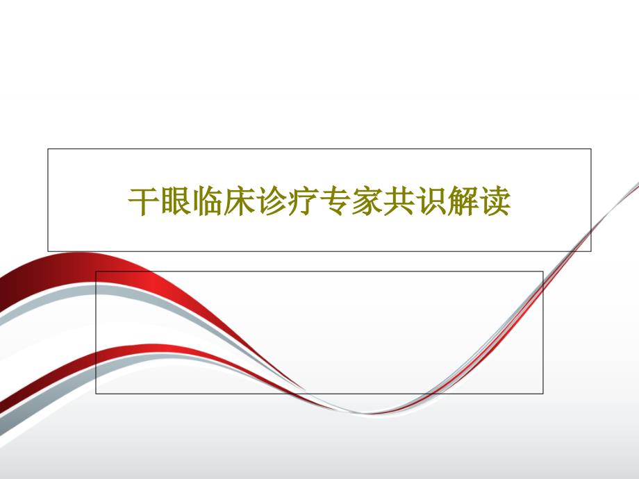 干眼临床诊疗专家-ppt课件_第1页