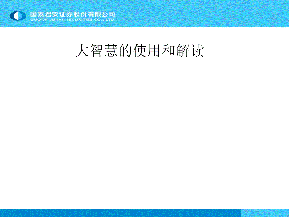 大智慧的使用解读_第1页