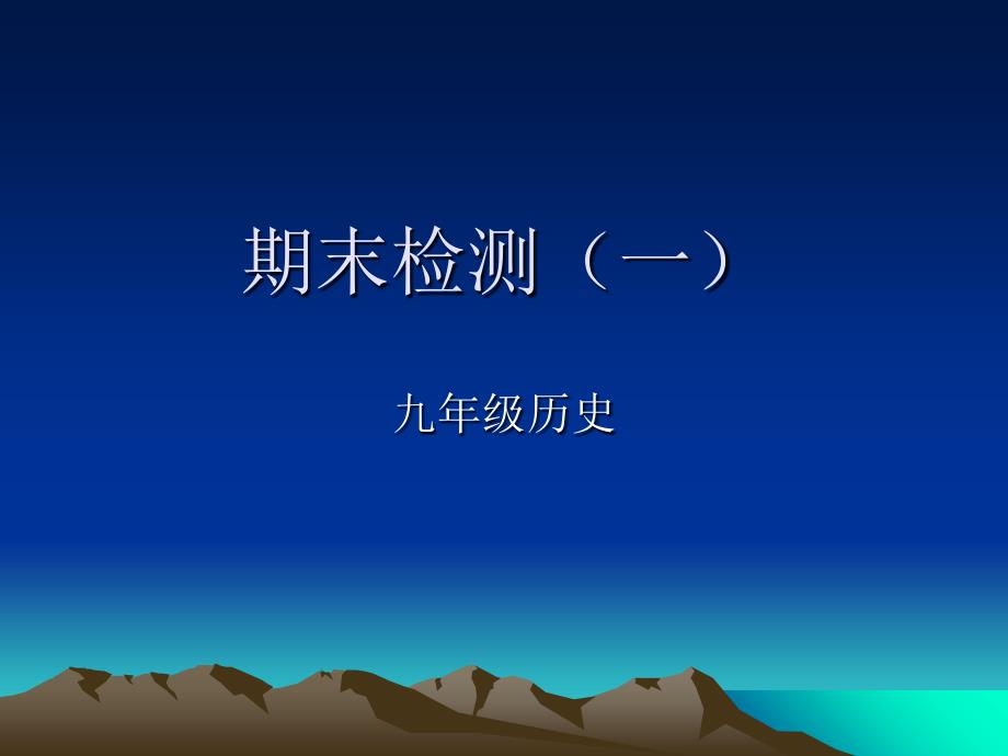 北师大九年级历史期中测试题_第1页