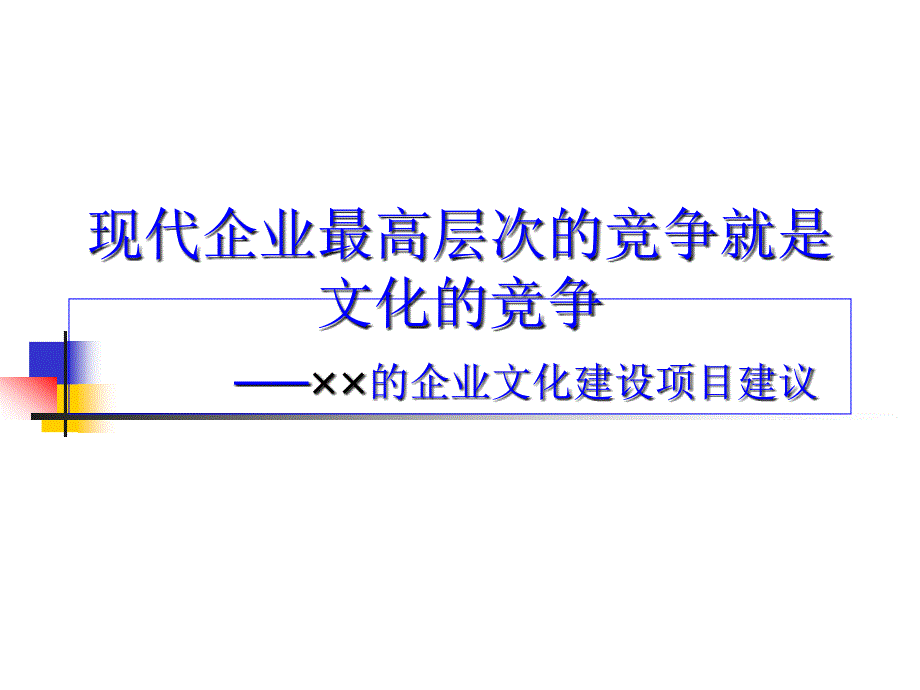 某公司企业文化建设项目建议_第1页