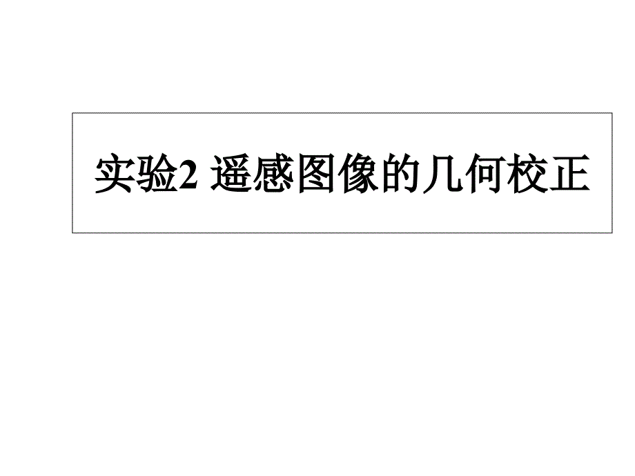 实验2遥感图像的几何校正_第1页