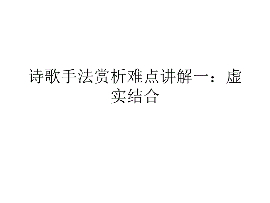 诗歌手法赏析难点讲解一：虚实_第1页