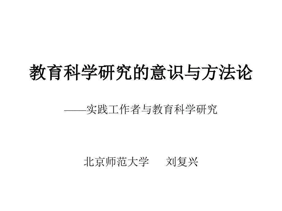 北师大教育学课堂PPT教育科学研究的意识与方法论_第1页