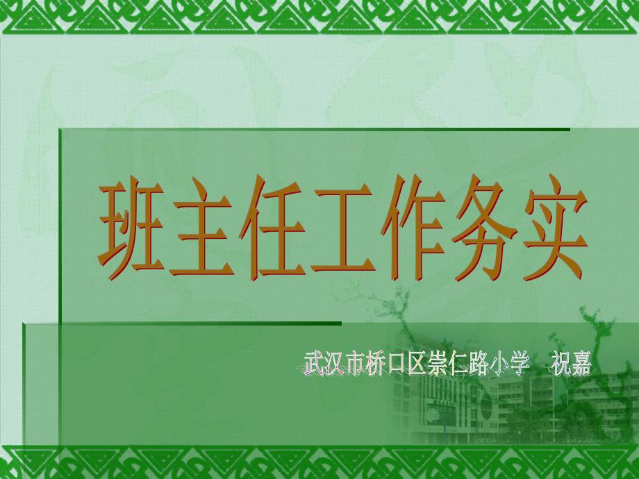 全员管理(崇仁路小学祝嘉)_第1页