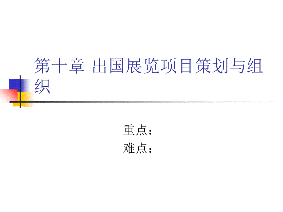 出国展览项目策划与组织_第1页