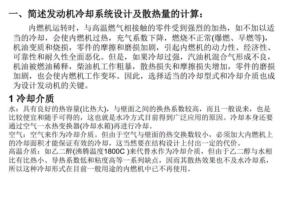 发动机冷却系统设计_第1页