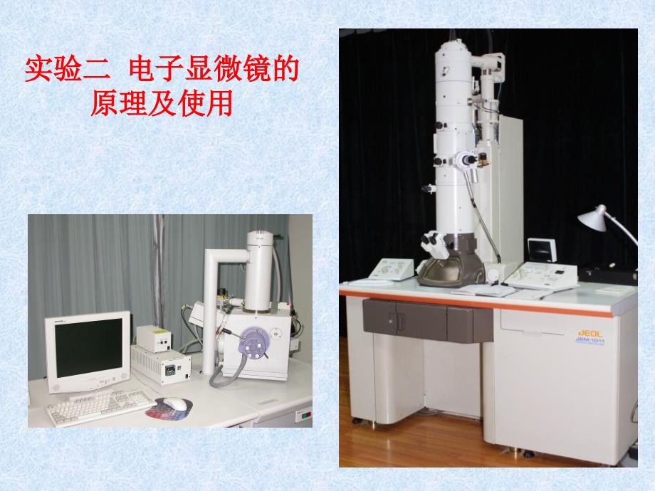 实验2电子显微镜的原理及使用_第1页