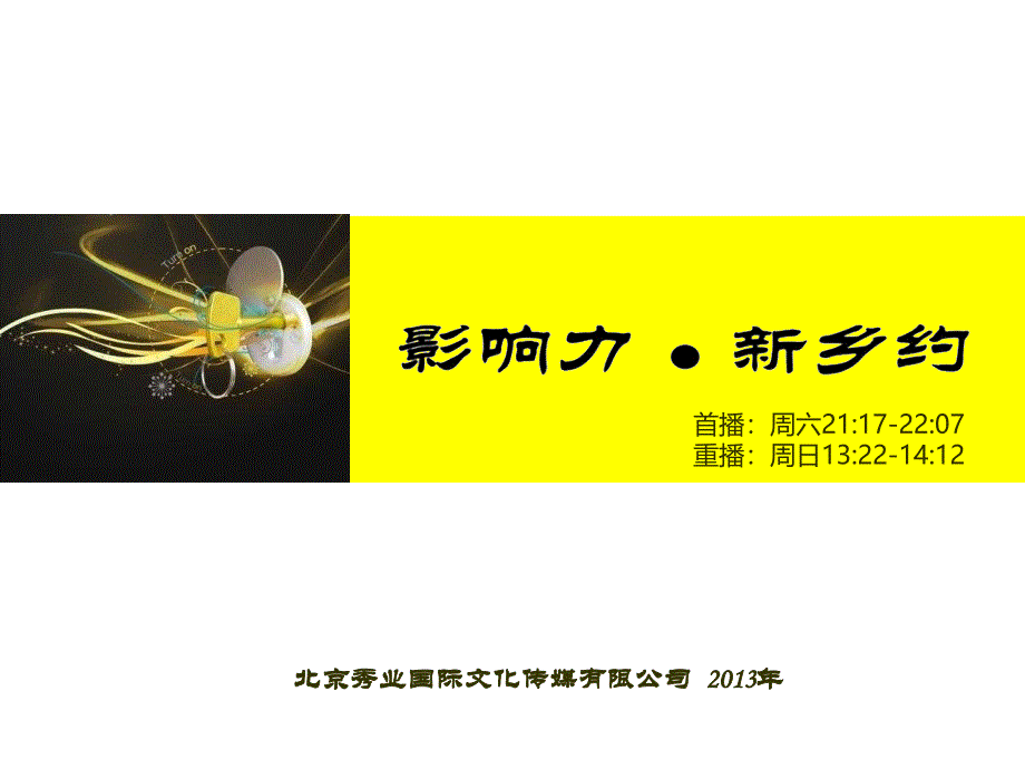 XXXX年《乡约》简介--北京秀业国际文化传媒有限公司_第1页