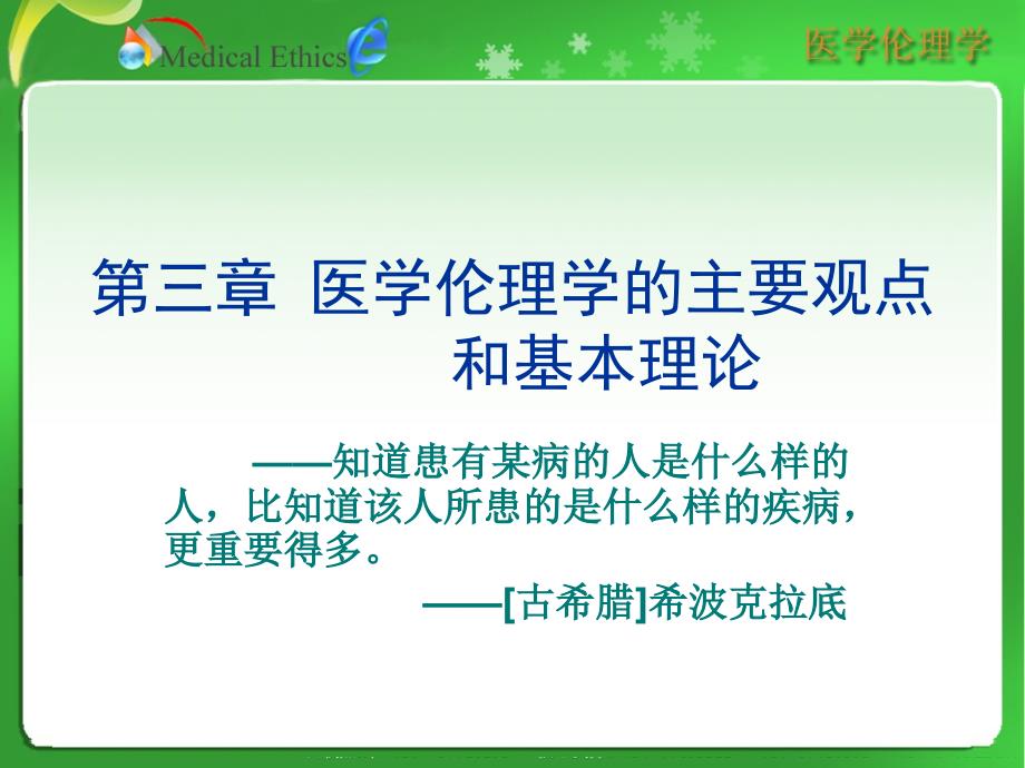 医学伦理学第三章医学伦理学的主要观点和基本理论_第1页