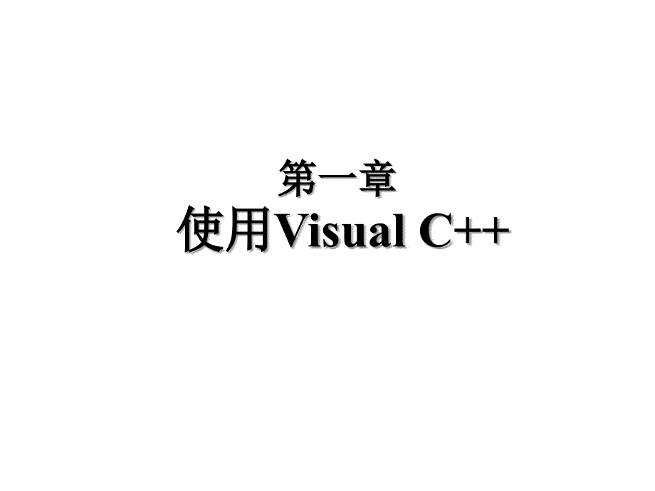 初步使用VisualStudio_第1页