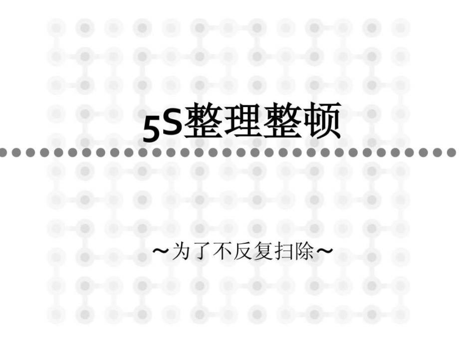 办公室5S培训PPT_第1页