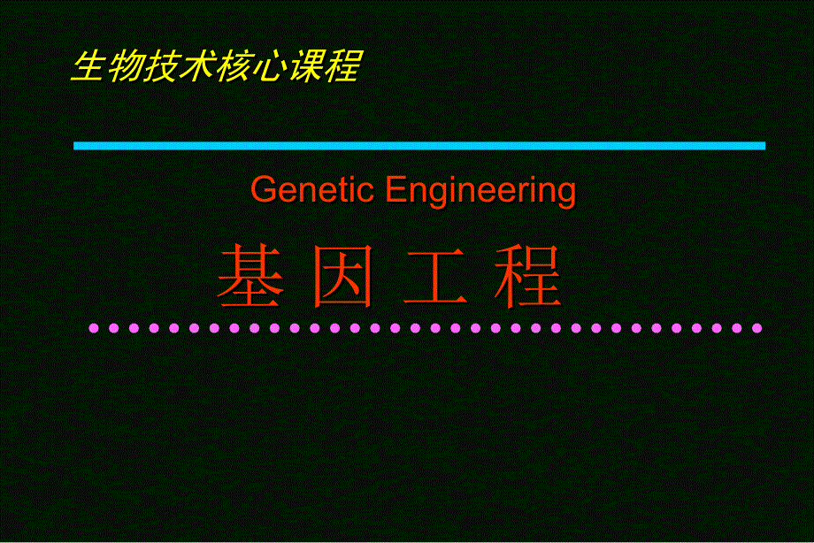 基因工程的酶学基础_第1页